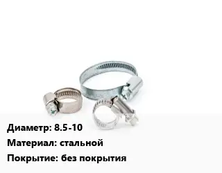 Хомут фиксирующий 8.5-10 стальной без покрытия